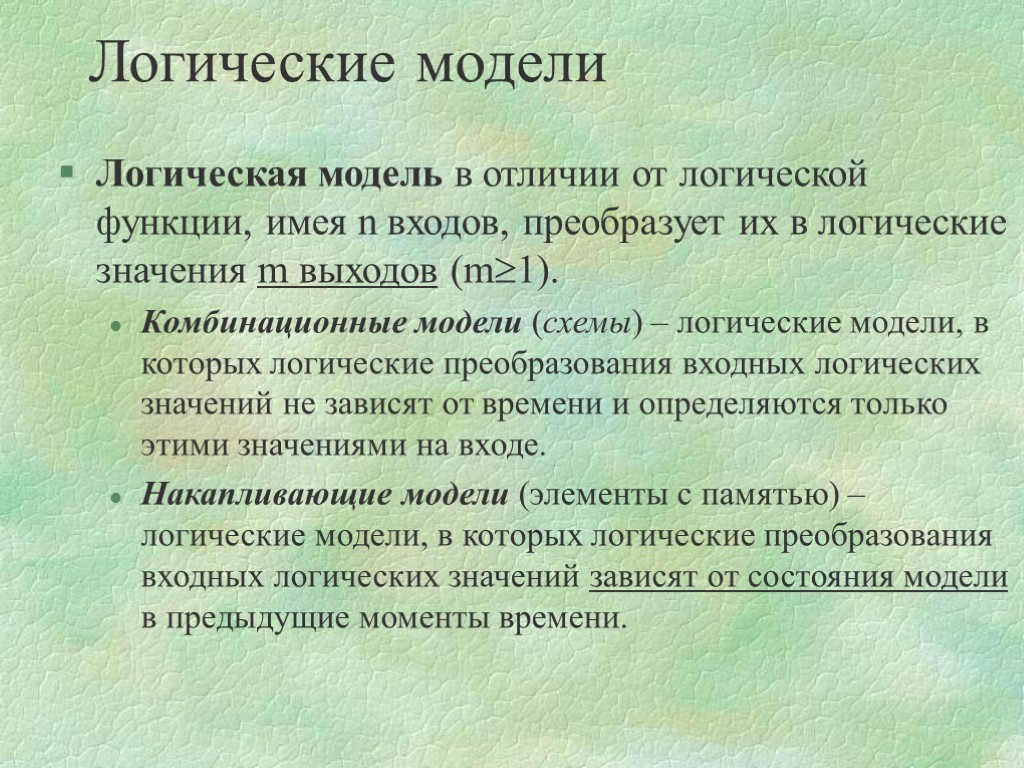 Логические модели Логическая модель в отличии от логической функции, имея n входов, преобразует их